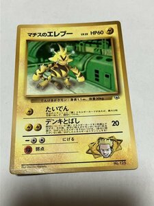 ★★★★ 大昔の　マチスのエレブー　 LV.22 旧裏面 ポケモンカード　No.125　「月刊コロコロコミック1998年8月号」の付録