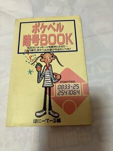 ★★★★　ポケベル暗号book