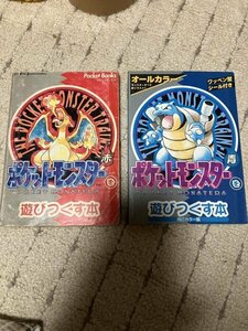 ★★★★ ２冊セット価格　ポケットモンスターを遊びつくす本 赤 と　青