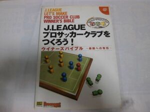 ★送料180円攻略本DC J.LEAGUEプロサッカークラブをつくろう!