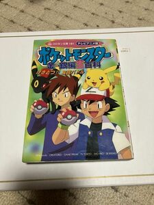 ポケットモンスター　金・銀編全百科　げきとつ！！友情バトル