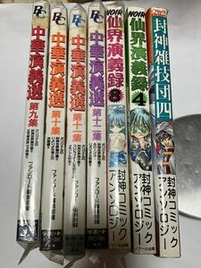 ★ばら売り可能★ 中華演義選　⑨⑩⑪⑫　オリジナルの封神世界競作集！！ 仙界演義録　④⑧　封神雑技団 ④　封神コミックアンソロジー　