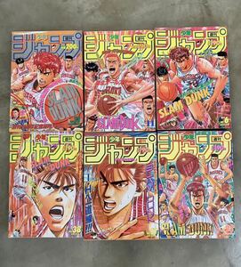 週刊 少年 ジャンプ スラムダンク 表紙 まとめて 6冊 slam dunk 1992 1994 井上雄彦 集英社