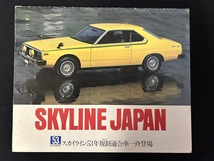 『当時物 日産車カタログ SKYLINE JAPAN スカイライン カタログ』_画像1