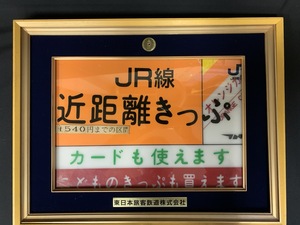 『JR 廃品 近距離きっぷ オレンジカード 案内表示板 鉄道 パネル サボ 記念品 額装品』