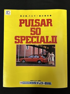 『当時物 日産車 カタログ NISSAN PULSAR 50 SPECIAL2 パルサー カタログ』