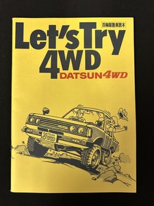 『旧車カタログ 自動車カタログ NISSAN 日産 四輪駆動車読本 Let'sTry 4WD DATSUN 4WD』