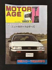 『1983年 MOTOR AGE 新型カローラ速報 ニューカローラのすべて 新型カローラ誕生特別号』