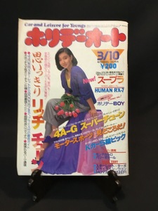 『昭和61年3月10日号 ホリデーオート 川上麻衣 Oh!My街道レーサー 思いっきりリッチチューン スープラ』