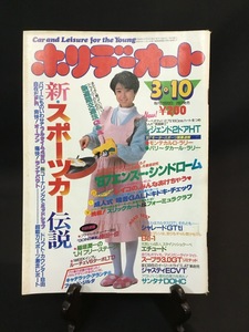 『昭和62年3月10日号 ホリデーオート 八木さおり レジェンド2ドアHT モンテカルロ・ラリー パリ～ダカール・ラリー シャレードGTti』