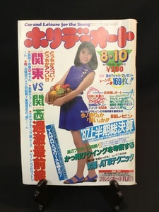 『昭和62年8月10日号 ホリデーオート 立花理佐 究極のAT車テクニック 関東vs関西過激最前線』