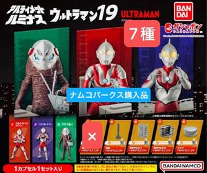 アルティメットルミナス ウルトラマン19 ウルトラマンB にせウルトラマン　ザラブ星人　解体中ビルAＢ　煙突　石油タンク　合計７個