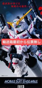 MOBILE SUIT ENSEMBLE 機動戦士ガンダム EX 13 フルアーマー　ユニコーンガンダム　Red ver 