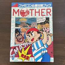 【ファミリーコンピューター攻略本まとめ】MOTHER_画像2