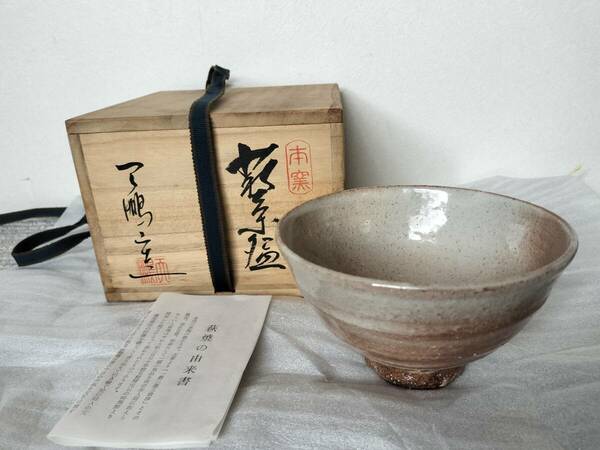 萩焼 椿窯 天鵬山 廣瀬淡雅/抹茶茶碗/茶器/骨董