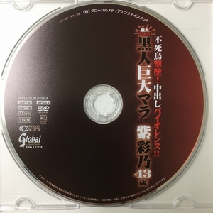 DVD 黒人巨大マラ VS 紫彩乃 不死鳥撃墜 中出しバイオレンス BKD-29 セル製品版 ディスクのみ グローバルメディアエンタテインメント