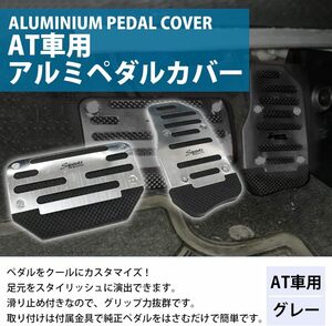 【AT用】自動車ブレーキペダル アルミペダルカバー オートマ車用 AT用 アクセルペダル カバー（色：シルバー）