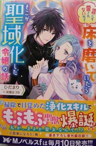 『誰にも愛されないので床を磨いていたらそこが聖域化した令嬢の話』 　　　　　　ひだまり/Mノベルスf　　（小説・単行本）