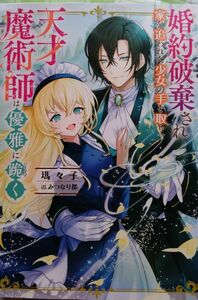 『婚約破棄され家を追われた少女の手を取り、天才魔術師は優雅に跪く』 　瑪々子／著（Ｍノベルス） （小説・単行本）