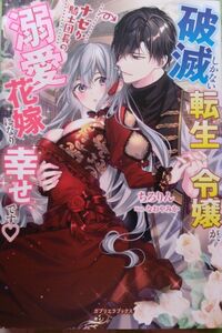 『破滅しかない転生令嬢が、ナゼか騎士団長の溺愛花嫁になり幸せです』 　ちろりん／著（ガブリエラブックス） （小説・単行本）