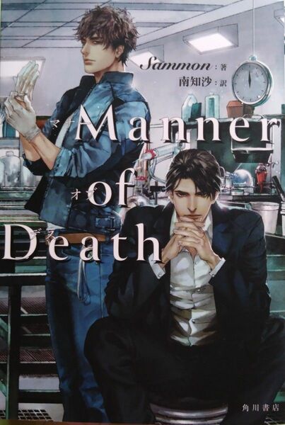 『Ｍａｎｎｅｒ　ｏｆ　Ｄｅａｔｈ』 Ｓａｍｍｏｎ・南知沙（訳）/：ＫＡＤＯＫＡＷＡ（小説・単行本）