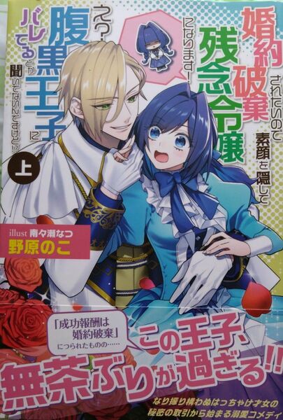 『婚約破棄されたいので素顔を隠して残念令嬢になります！　上 』） 野原のこ／ＰＡＳＨ！ブックス　ＰＢ　Ｆｉｏｒｅ　（小説・単行本）