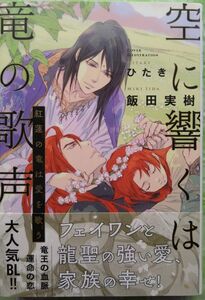 『空に響くは竜の歌声　紅蓮の竜は愛を歌う』　　 飯田実樹 /リブレ