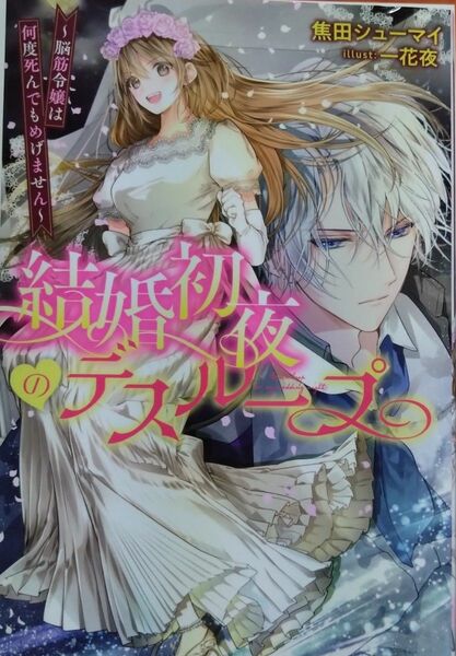 『結婚初夜のデスループ　脳筋令嬢は何度死んでもめげません 』　　焦田シューマイ／Ｍノベルス（小説・単行本）