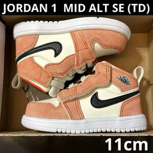 NIKE JORDAN 1 MID ALT SE TD 新品　11cm AJ1