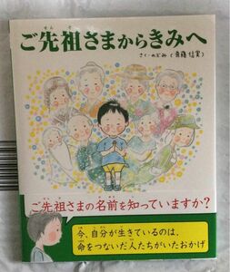 、『ご先祖さまからきみへ』さく・のぶみ(東京ニュース通信社)