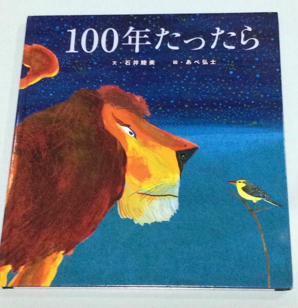 『100年たったら』石井睦美(アリス館)