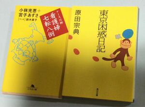 2冊セット『東京困惑日記』原田宗典(角川文庫)・『ナース川柳　看護婦七転八倒』小林光恵他(幻冬舎文庫)