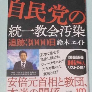 『自民党の統一教会汚染』鈴木エイト(小学館)