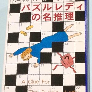 『パズルレディの名推理』パーネル・ホール(ハヤカワ文庫)