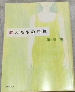 『恋人たちの誤算』唯川恵(新潮文庫)