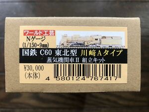 【新品未使用組立キット】(N)ワールド工芸 国鉄 C60 東北型 川崎Aタイプ テンダー板台車 蒸気機関車Ⅱ 組立キット