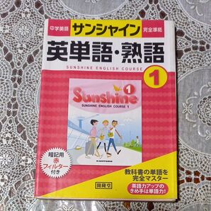 中学校 英単語熟語 サンシャイン 1~3年