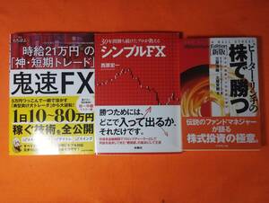 鬼速FX 時給21万円の「神・短期トレード」 ピ-タ-・リンチの株で勝つ: アマの知恵でプロを出し抜け 30年勝ち続けたプロが教えるシンプルFX