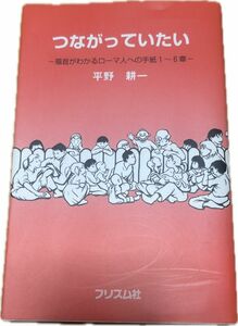 つながっていたいー福音がわかるローマ人への手紙1〜6章ー　平野耕一