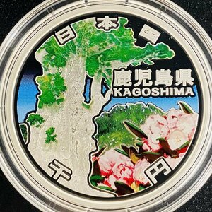 地方自治法施行60周年記念貨幣 千円銀貨幣プルーフ貨幣セット Aセット 鹿児島県 銀約31.1g 地方千円銀貨 メダル 都道府県 記念硬貨 47P1046