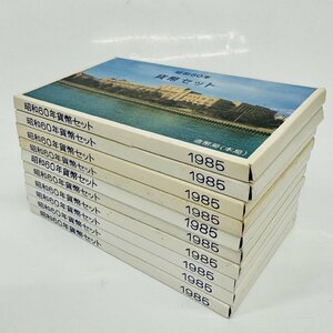 1円~ 1985年 昭和60年 通常 ミントセット 貨幣セット つくば500円入 額面11660円 記念硬貨 記念貨幣 貨幣組合 コイン coin M1985_10