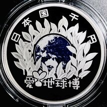 1円~ 日本国際博覧会記念 千円銀貨幣プルーフ貨幣セット 31.1g 2005年 平成17年 愛地球博 愛知万博 EXPO 1000円 記念 銀貨 K01_画像1