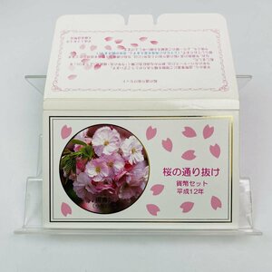 1円~ 桜の通り抜け貨幣セット 今年の花 楊貴妃 ミントセット 2000年 平成12年 額面166円 銀約4.39g 記念硬貨 銀メダル 日本桜花 MS2000