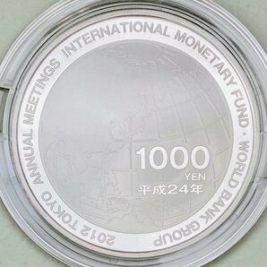 1円~ 第67回国際通貨基金 世界銀行グループ年次総会 東京開催記念 千円銀貨幣プルーフ貨幣セット 31.1g 2012年 平成24年 1000円 G2012dの画像8