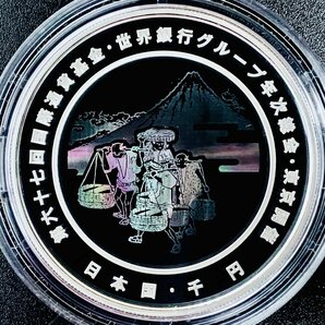 1円~ 第67回国際通貨基金 世界銀行グループ年次総会 東京開催記念 千円銀貨幣プルーフ貨幣セット 31.1g 2012年 平成24年 1000円 G2012dの画像1