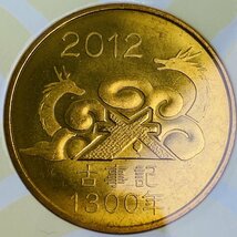 1円~ 2012年 平成24年 古事記1300年貨幣セット ミントセット 貨幣セット 額面3330円 記念硬貨 記念貨幣 造幣局 特製ケース MT2012k_5_画像10