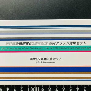 2015年 平成27年 通常 ミントセット 貨幣セット 新幹線鉄道開業50周年記念百円クラッド5点 額面500円 記念硬貨 記念貨幣 M2015sの画像1