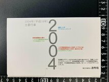 1円~ 2004年 平成16年 通常 ミントセット 貨幣セット 額面6660円 記念硬貨 記念貨幣 貨幣組合 コイン coin M2004_10_画像4