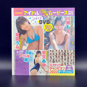 雑誌付録DVD 未開封 篠崎愛 東雲うみ 川瀬もえ 恋文あゆ ミスYC 2022オーディション ヤングチャンピオン 2022年No.13付録の画像2