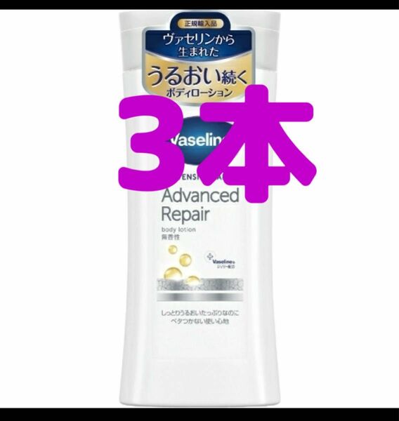 3本セット　ユニリーバ　ヴァセリン アドバンスドリペア　ボディローション 200ml ワセリン　